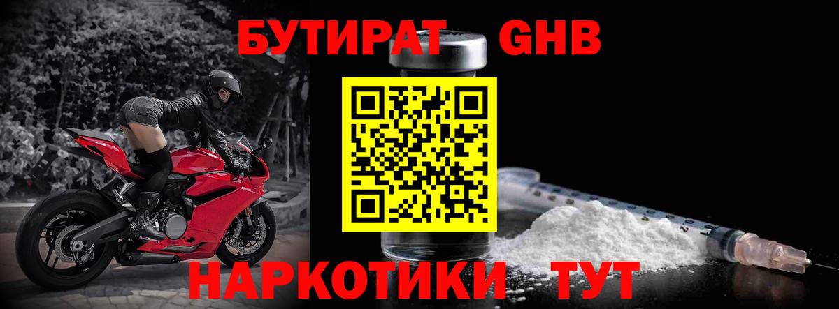 Бутират GHB  Вход с VPN  Ливны 