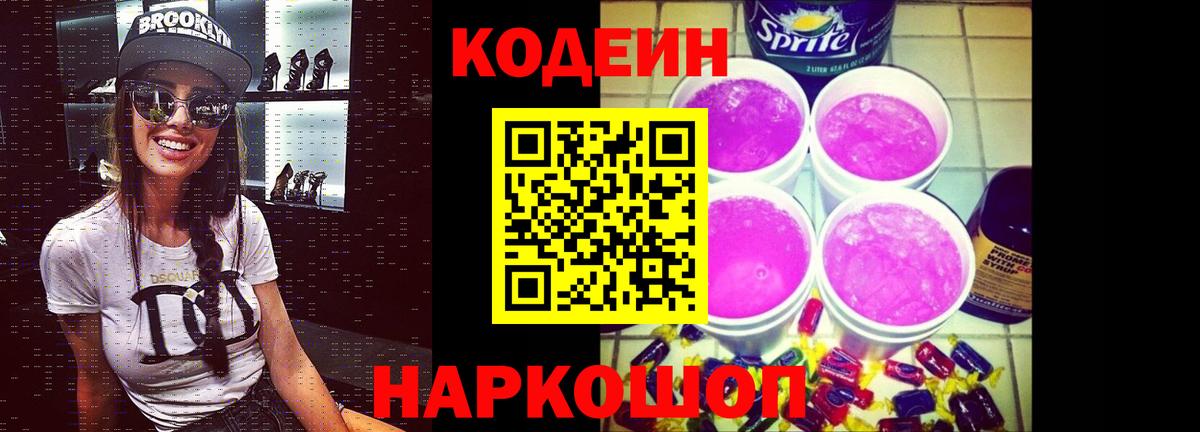 Кодеиновый сироп Lean Purple Drank  Codein напиток Lean (лин)  Вход с VPN  Ливны 